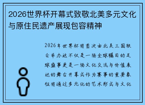 2026世界杯开幕式致敬北美多元文化与原住民遗产展现包容精神
