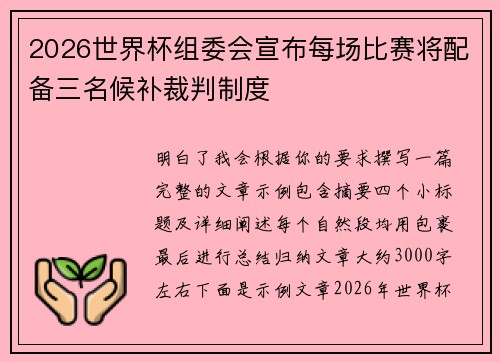 2026世界杯组委会宣布每场比赛将配备三名候补裁判制度