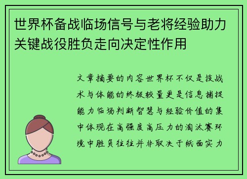 世界杯备战临场信号与老将经验助力关键战役胜负走向决定性作用