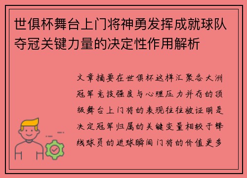 世俱杯舞台上门将神勇发挥成就球队夺冠关键力量的决定性作用解析