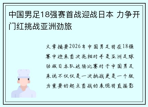 中国男足18强赛首战迎战日本 力争开门红挑战亚洲劲旅