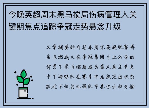 今晚英超周末黑马搅局伤病管理入关键期焦点追踪争冠走势悬念升级