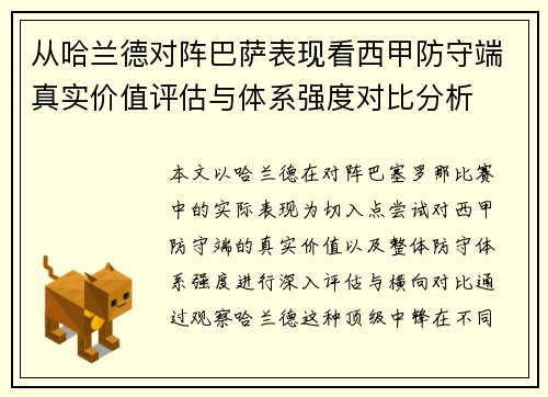 从哈兰德对阵巴萨表现看西甲防守端真实价值评估与体系强度对比分析