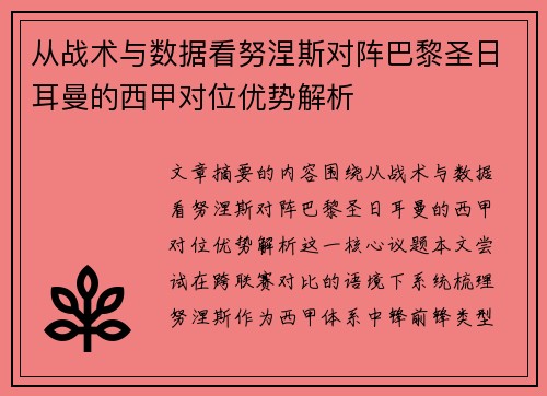 从战术与数据看努涅斯对阵巴黎圣日耳曼的西甲对位优势解析