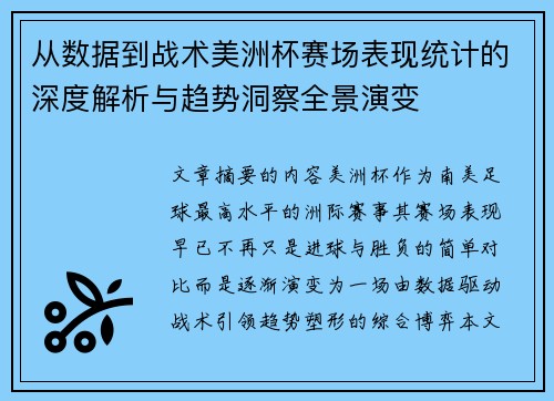 从数据到战术美洲杯赛场表现统计的深度解析与趋势洞察全景演变
