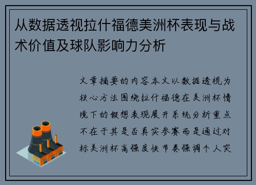 从数据透视拉什福德美洲杯表现与战术价值及球队影响力分析