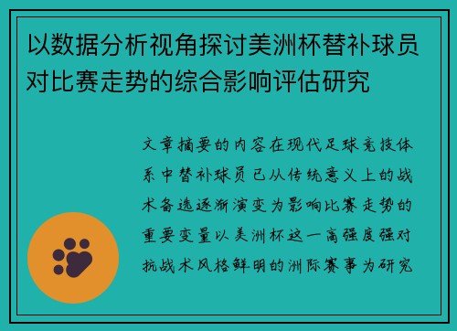 以数据分析视角探讨美洲杯替补球员对比赛走势的综合影响评估研究