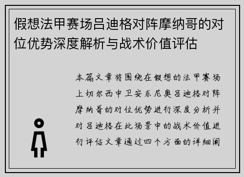 假想法甲赛场吕迪格对阵摩纳哥的对位优势深度解析与战术价值评估
