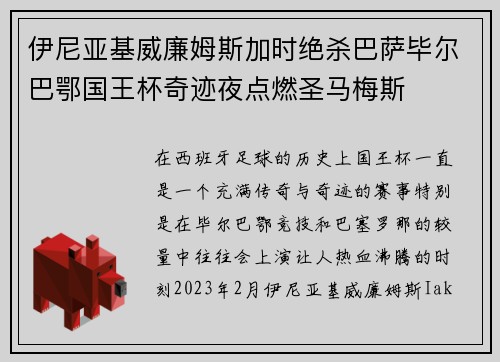 伊尼亚基威廉姆斯加时绝杀巴萨毕尔巴鄂国王杯奇迹夜点燃圣马梅斯