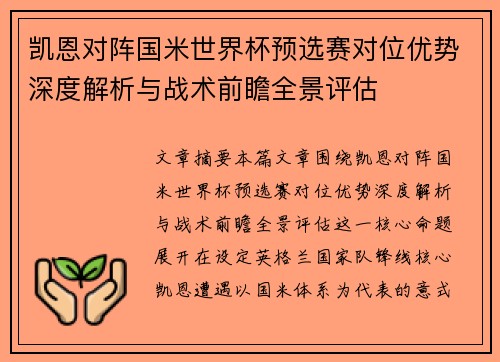 凯恩对阵国米世界杯预选赛对位优势深度解析与战术前瞻全景评估