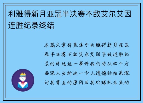 利雅得新月亚冠半决赛不敌艾尔艾因连胜纪录终结