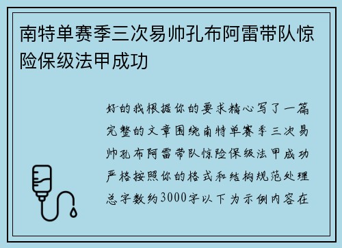 南特单赛季三次易帅孔布阿雷带队惊险保级法甲成功