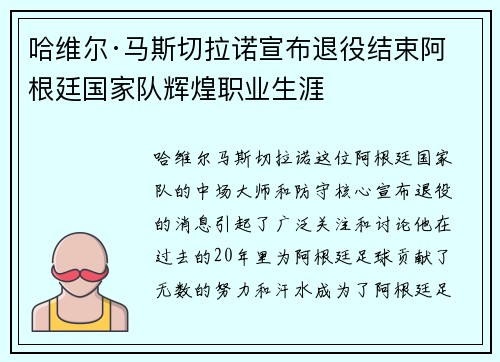 哈维尔·马斯切拉诺宣布退役结束阿根廷国家队辉煌职业生涯