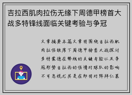 吉拉西肌肉拉伤无缘下周德甲榜首大战多特锋线面临关键考验与争冠