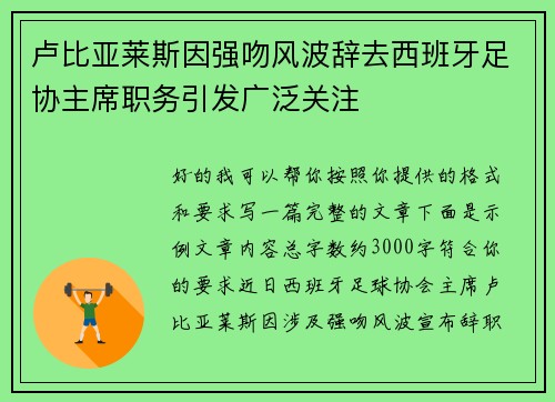 卢比亚莱斯因强吻风波辞去西班牙足协主席职务引发广泛关注