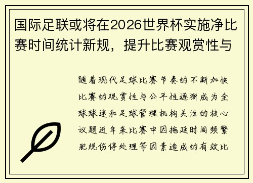国际足联或将在2026世界杯实施净比赛时间统计新规，提升比赛观赏性与公平性
