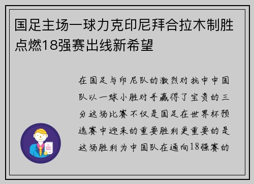 国足主场一球力克印尼拜合拉木制胜点燃18强赛出线新希望