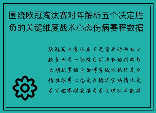 围绕欧冠淘汰赛对阵解析五个决定胜负的关键维度战术心态伤病赛程数据