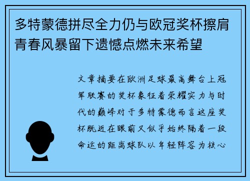 多特蒙德拼尽全力仍与欧冠奖杯擦肩青春风暴留下遗憾点燃未来希望