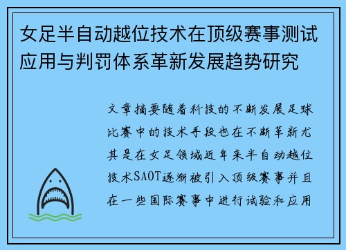 女足半自动越位技术在顶级赛事测试应用与判罚体系革新发展趋势研究