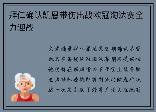 拜仁确认凯恩带伤出战欧冠淘汰赛全力迎战