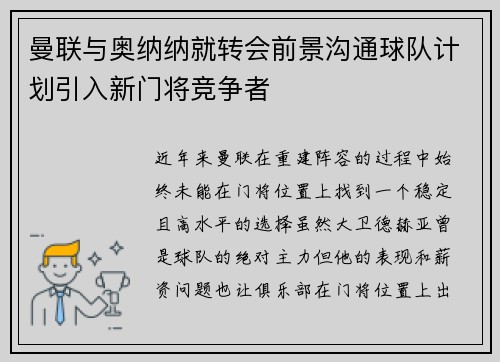 曼联与奥纳纳就转会前景沟通球队计划引入新门将竞争者