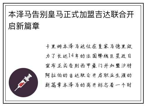 本泽马告别皇马正式加盟吉达联合开启新篇章
