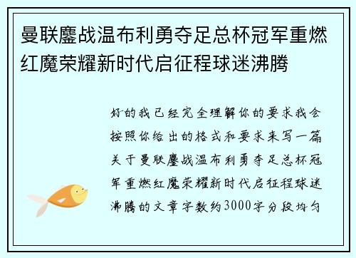 曼联鏖战温布利勇夺足总杯冠军重燃红魔荣耀新时代启征程球迷沸腾