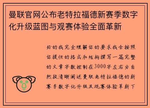曼联官网公布老特拉福德新赛季数字化升级蓝图与观赛体验全面革新