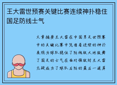 王大雷世预赛关键比赛连续神扑稳住国足防线士气