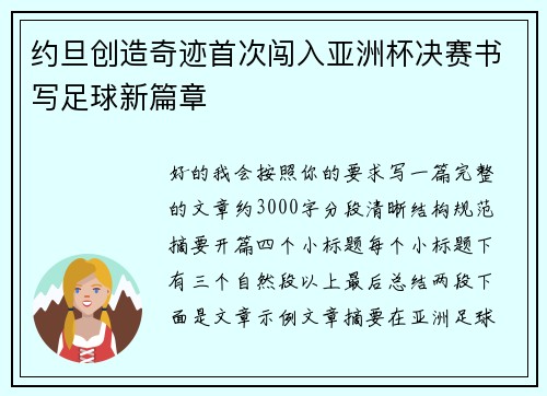约旦创造奇迹首次闯入亚洲杯决赛书写足球新篇章