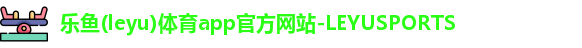 乐鱼体育